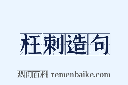 枉刺造句是什么意思的图片